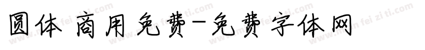 圆体 商用免费字体转换
